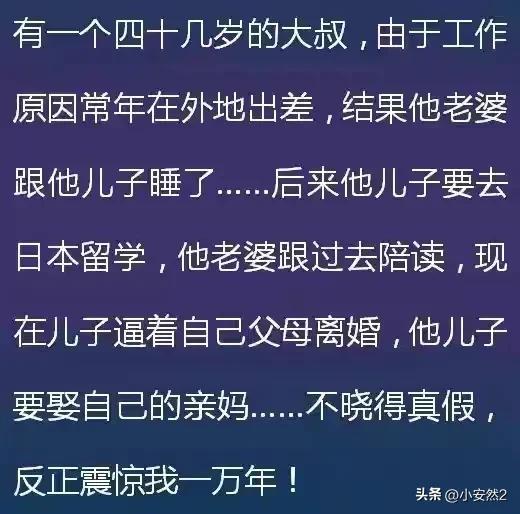 那些三观尽毁的八卦有多炸裂？网友：小刀拉屁股，大开眼界了-6.jpg