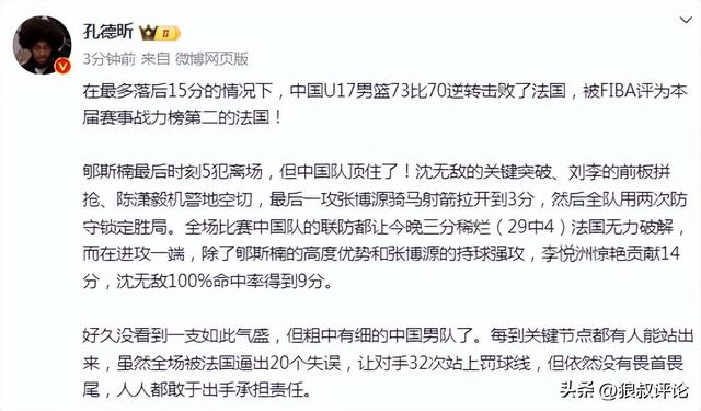 热议U17男篮险胜法国！媒体一致好评：中国篮球的伟大胜利-5.jpg