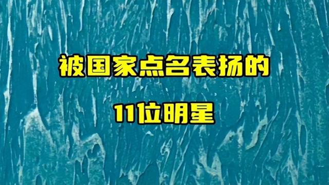 被国家点名表扬的10位明星，个个才华横溢，你最喜欢哪一位？-1.jpg