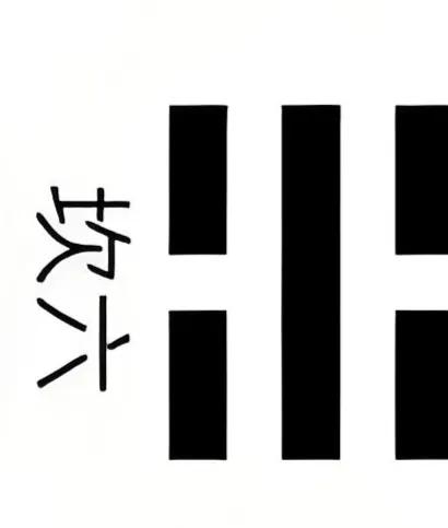 八卦，所象征的事物-5.jpg