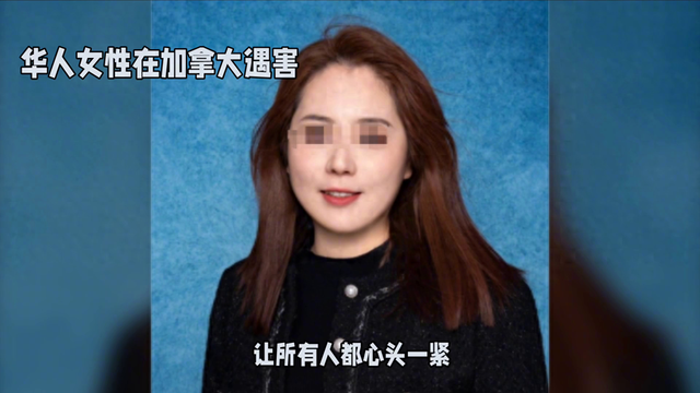 华人女性在加拿大遇害，震惊蒙特利尔的凶杀案-1.jpg