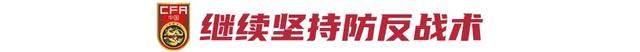 国足再战日本，老老实实摆大巴-2.jpg