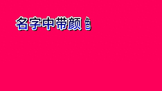 名字中带颜色的六位明星，每一位都有显著的成就和影响力-1.jpg