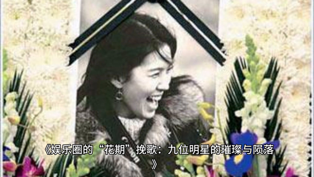 璀璨退场：细数娱乐圈九位明星短暂“花期”的兴衰沉浮-1.jpg