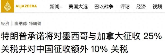 美国：东大加税，墨西哥加税，加拿大也加税！加拿大：啊？我？-1.jpg