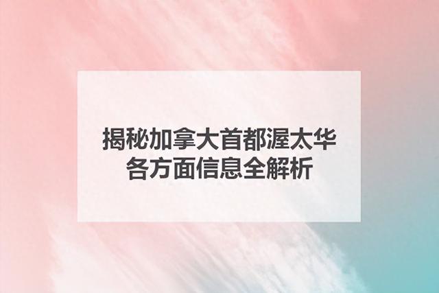 揭秘加拿大首都渥太华，各方面信息全解析！-1.jpg