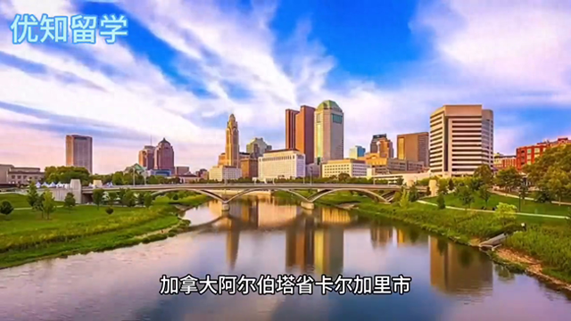 加拿大顶尖大学之一“卡尔加里大学”#国际教育-1.jpg