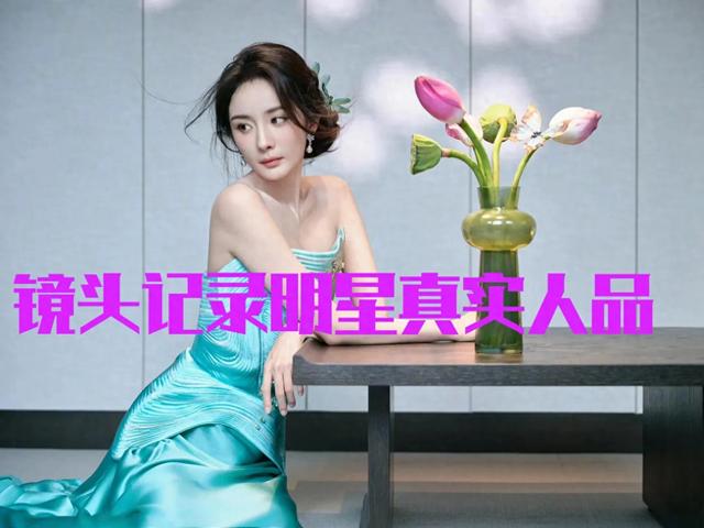 镜头探星品：杨幂弃礼胡歌失位，明星真相究竟几何？-1.jpg