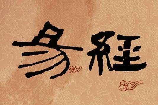 天天学点《周易》之“八卦”-1.jpg