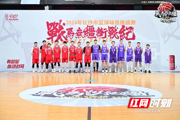 球馆约战草根篮球大比拼 2024年长沙市篮球场馆挑战赛进入第二阶段-2.jpg