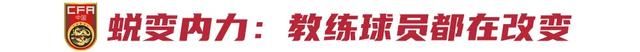 铁血国足，如何铸就并延续？-10.jpg