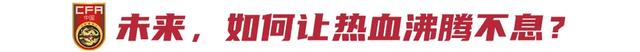 铁血国足，如何铸就并延续？-13.jpg