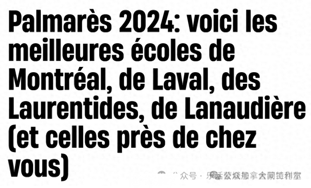 收藏！魁省最佳学校排行榜 蒙特利尔、南岸/北岸、公立/私立统统有-1.jpg
