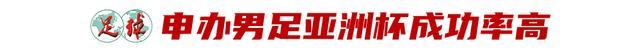 男足亚洲杯or女足世界杯，足协申办2031年大赛二选一？-2.jpg