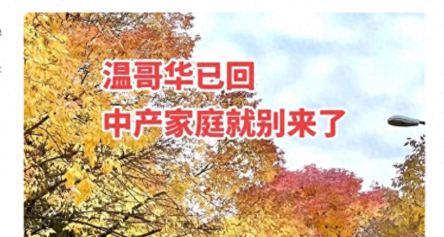 加拿大一网友发文：温哥华已回，中产家庭就别来了。没想到引热议-1.jpg