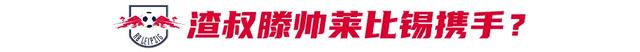 红军全胜&amp;红牛全败！欧冠冰火两重天，冲克洛普来的！-5.jpg
