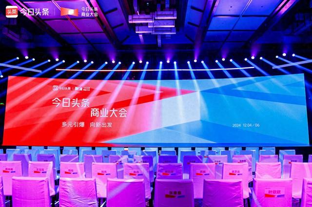 品牌营销上头条 2024今日头条商业大会圆满收官-1.jpg