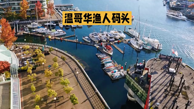 温哥华渔人码头 温哥华的渔人码头（Fisherman&#39;s Wharf)-1.jpg
