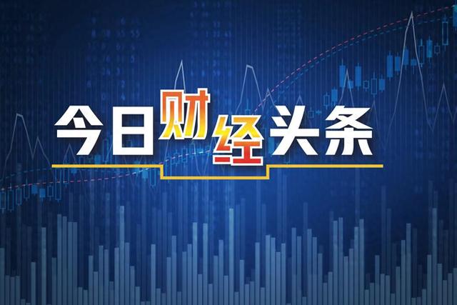 《今日财经头条》：央行：实施好适度宽松的货币政策 适时降准降息-1.jpg