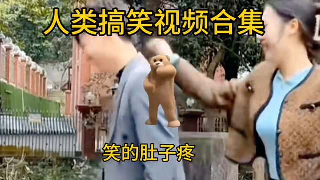 “笑到肚子疼的搞笑视频合集”-1.jpg