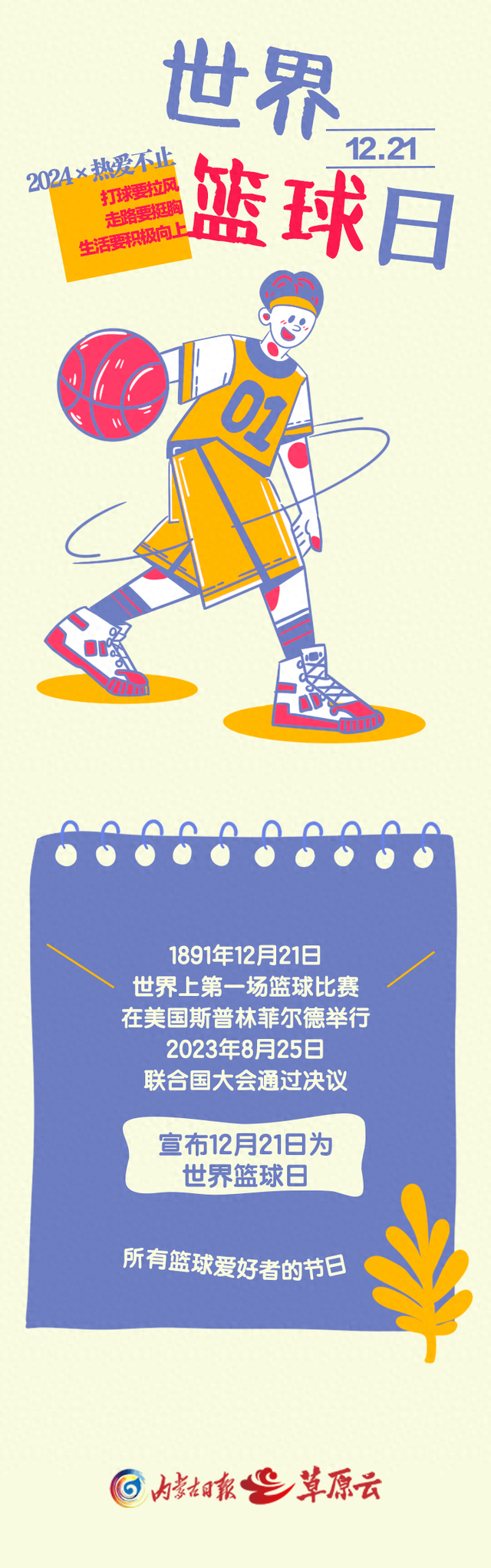 世界篮球日|热爱不止，追逐梦想“篮”不住！-1.jpg