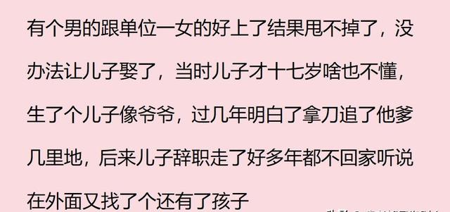 生活中炸裂三观的八卦，网友：自己找小三，让儿子当接盘侠-4.jpg