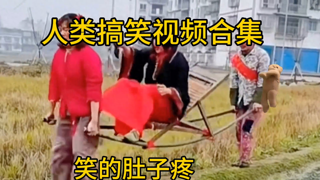 搞笑视频合集，笑到肚子疼-1.jpg