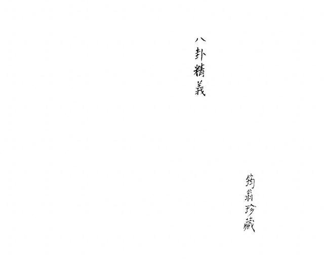 八卦精义-1.jpg