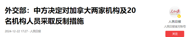 加拿大连续挑衅我国，沉默5天后，我国实施报复性制裁-7.jpg