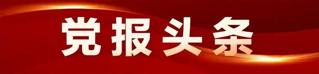 党报头条丨开放，大路越走越宽-1.jpg