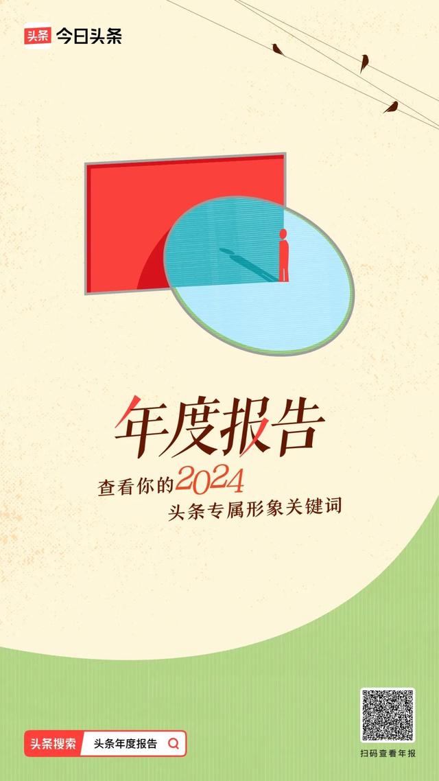 这里有一份今日头条与你的独家记忆，请查收～-12.jpg
