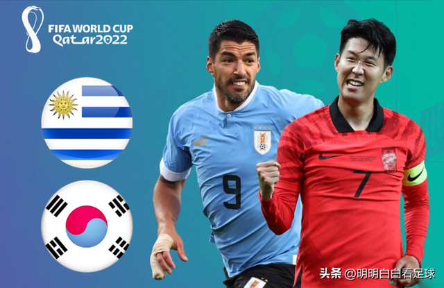 世界杯：乌拉圭vs韩国！两大问题难解决，韩国会被打成卡塔尔吗？-1.jpg