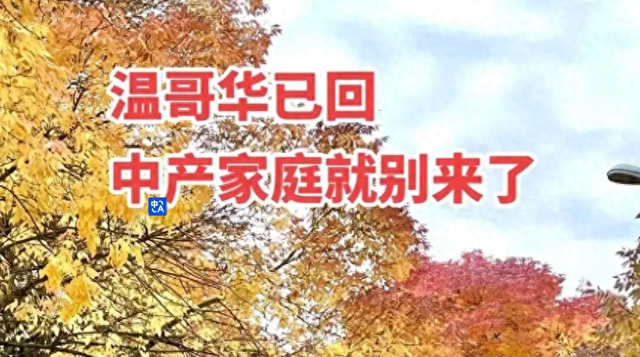 加拿大一网友发文：温哥华已回，中产家庭就别来了。没想到引热议-1.jpg