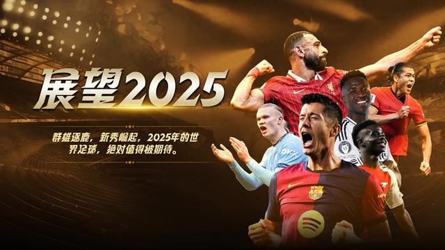 2025足坛展望：群雄竞逐冠军荣耀 中国足球期待奇迹-1.jpg