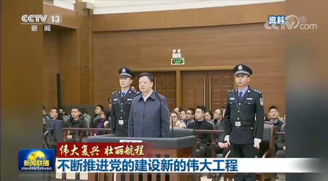 《新闻联播》头条出现“老虎”受审画面，背后有深意-1.jpg