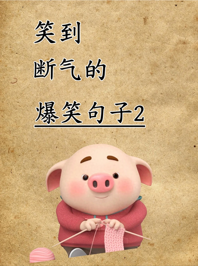 搞笑句子｜笑到断气的爆笑句子-1.jpg