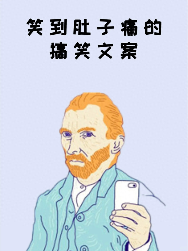 笑到肚子痛的搞笑文案，精辟逗比，趣味满满-1.jpg