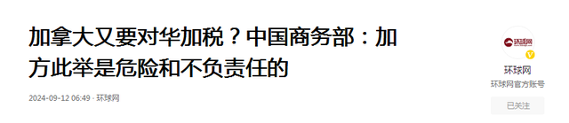 中方发起调查不到48小时，加拿大释放信号，准备升级对华加税措施-12.jpg