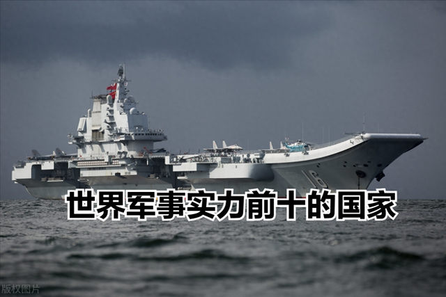 世界军事实力前十的国家-1.jpg
