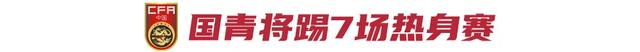 安排7场热身赛，U20国足冲刺亚洲杯-2.jpg