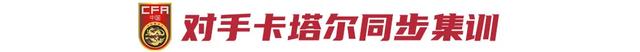安排7场热身赛，U20国足冲刺亚洲杯-5.jpg