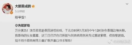 众明星转发失联演员星星消息祈祷平安：马天宇、大鹏等紧急发声-3.jpg