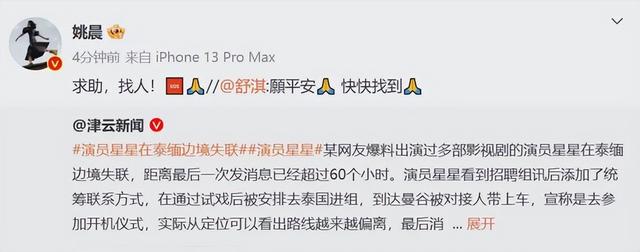 演员星星失联已超60小时，亲属已赶赴泰国报案！多位明星为其发声-11.jpg