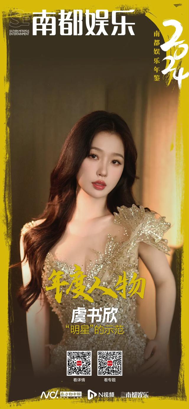 2024南都娱乐年鉴·人物篇：虞书欣，“明星”的示范-3.jpg