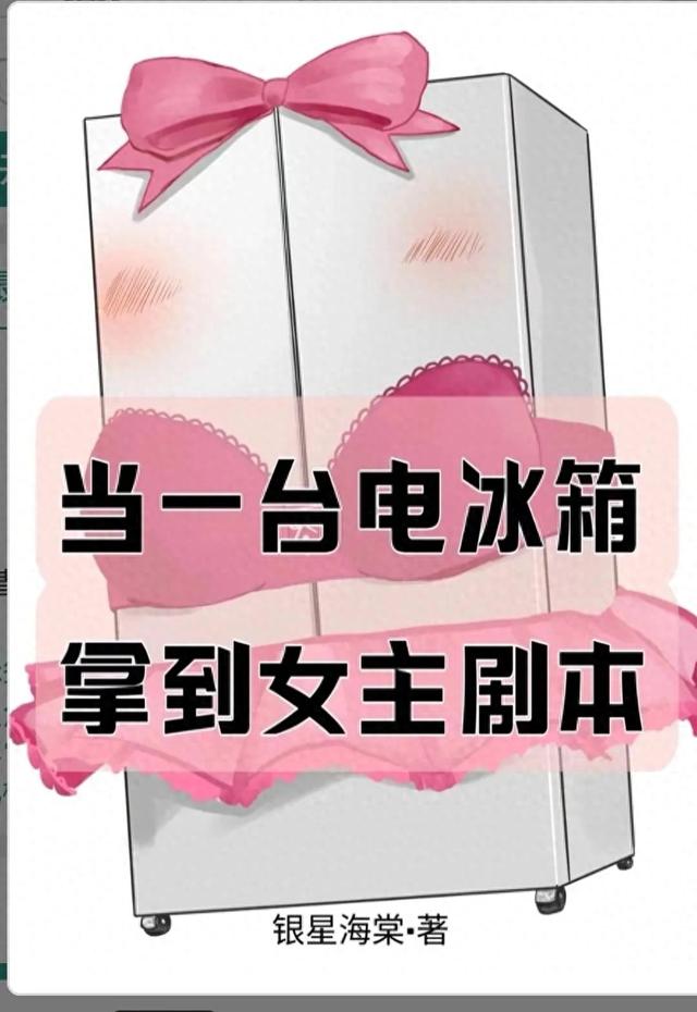头条推文系列：《当一台电冰箱拿到女主剧本》-1.jpg