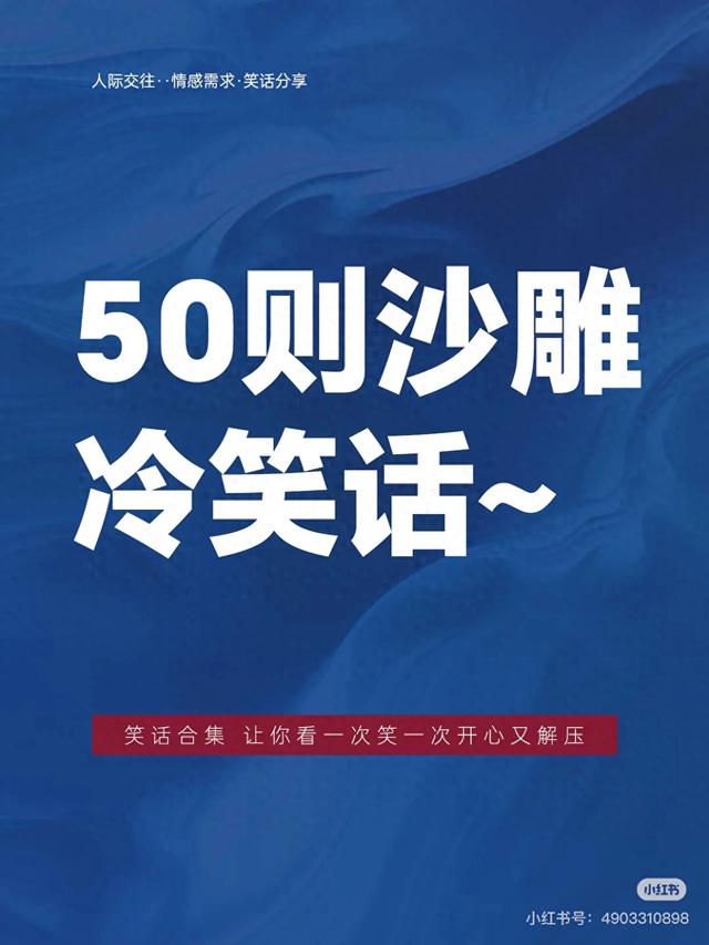 50则冷笑话，笑不停！｜5个笑话，够笑一周，笑晕了~-1.jpg