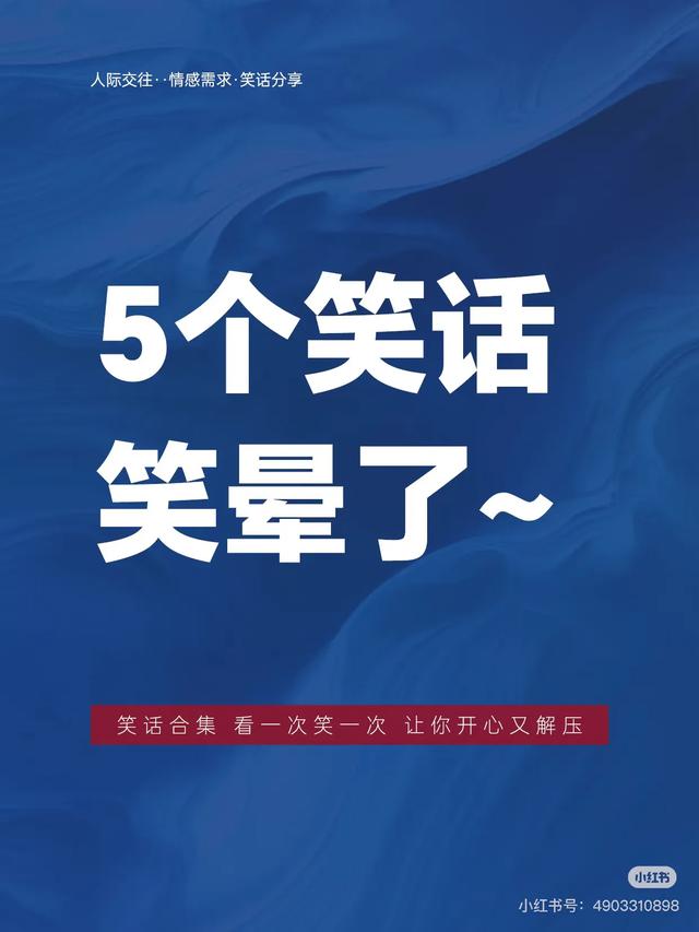 50则冷笑话，笑不停！｜5个笑话，够笑一周，笑晕了~-14.jpg