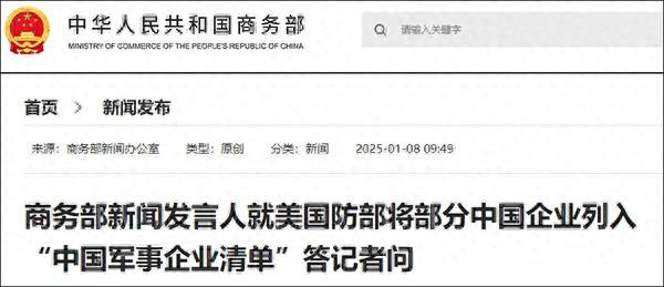 美国防部将多家中国企业列入“中国军事企业清单”，商务部回应-1.jpg